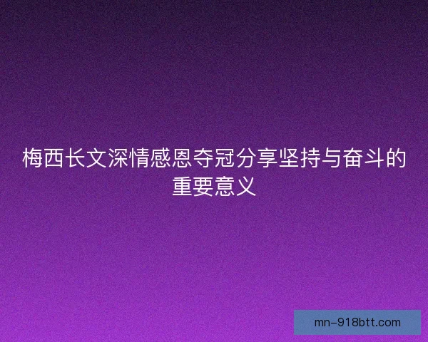 梅西长文深情感恩夺冠分享坚持与奋斗的重要意义